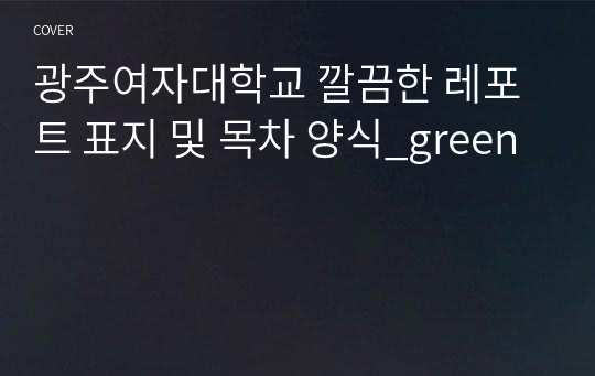 광주여자대학교 깔끔한 레포트 표지 및 목차 양식_green