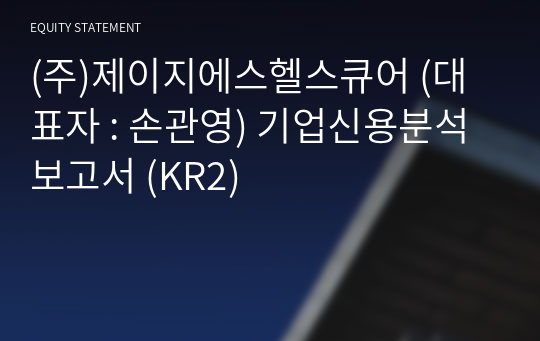 (주)제이지에스헬스큐어 기업신용분석보고서 (KR2)