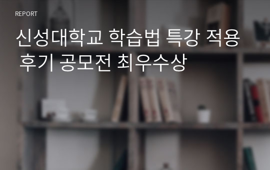 신성대학교 학습법 특강 적용 후기 공모전 최우수상