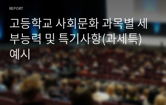 고등학교 사회문화 과목별 세부능력 및 특기사항(과세특) 예시