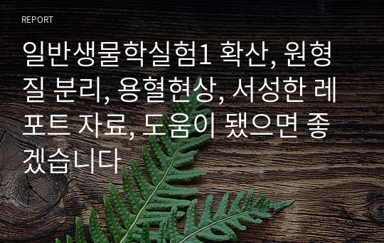 일반생물학실험1 확산, 원형질 분리, 용혈현상, 서성한 레포트 자료