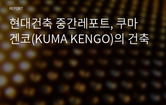 현대건축 중간레포트, 쿠마 겐코(KUMA KENGO)의 건축