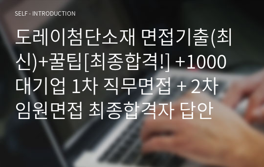 도레이첨단소재 면접기출(최신)+꿀팁[최종합격!] +1000대기업 1차 직무면접 + 2차 임원면접 최종합격자 답안