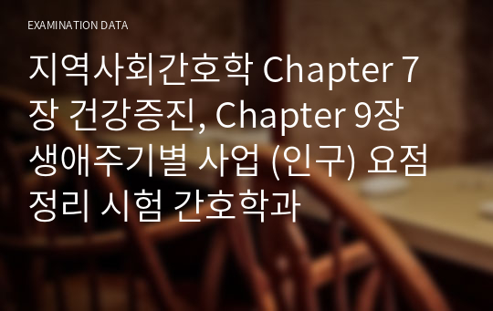 지역사회간호학 Chapter 7장 건강증진, Chapter 9장 생애주기별 사업 (인구) 요점정리 시험 간호학과