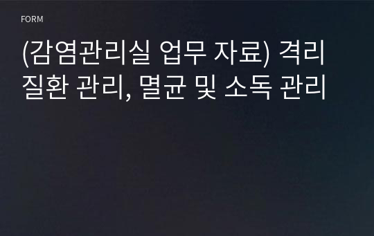 (감염관리실 업무 자료) 격리질환 관리, 멸균 및 소독 관리