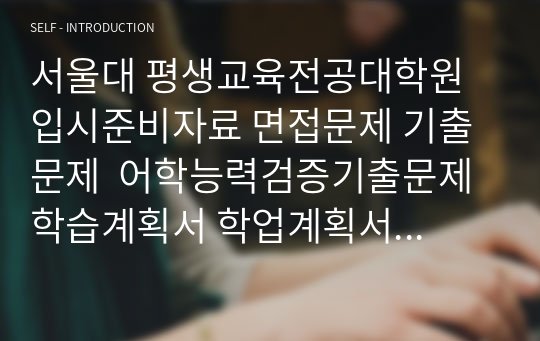 서울대 평생교육전공대학원 입시준비자료 면접문제 기출문제  어학능력검증기출문제 학습계획서 학업계획서 논문주제 입학시험문제