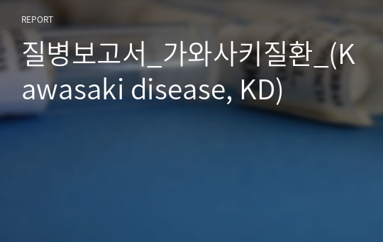 질병보고서_가와사키질환_(Kawasaki disease, KD)