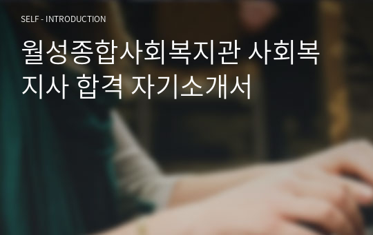 월성종합사회복지관 사회복지사 합격 자기소개서