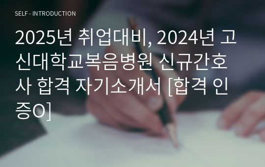 2025년 취업대비, 2024년 고신대학교복음병원 신규간호사 합격 자기소개서 [합격 인증O]