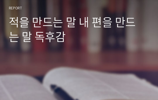 적을 만드는 말 내 편을 만드는 말 독후감