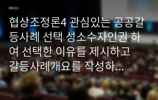 협상조정론4 관심있는 공공갈등사례 선택 성소수자인권 하여 선택한 이유를 제시하고 갈등사례개요를 작성하시오0