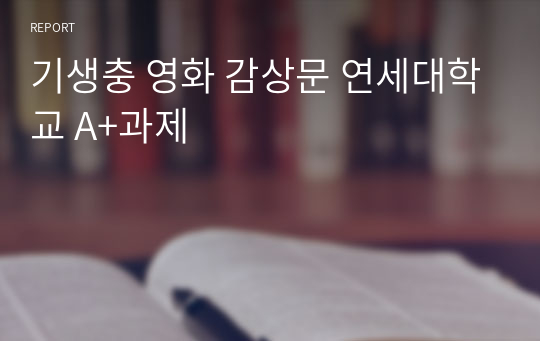 기생충, 봉준호, 영화, 감상문, 비평문, A+, 자료, 연세대학교,과제