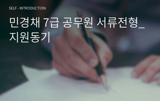 민경채 7급 공무원 서류전형_지원동기