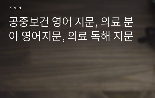 공중보건 영어 지문, 의료 분야 영어지문, 의료 독해 지문