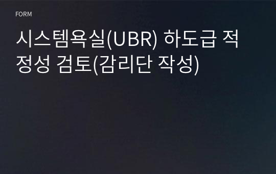 시스템욕실(UBR) 하도급 적정성 검토(감리단 작성)