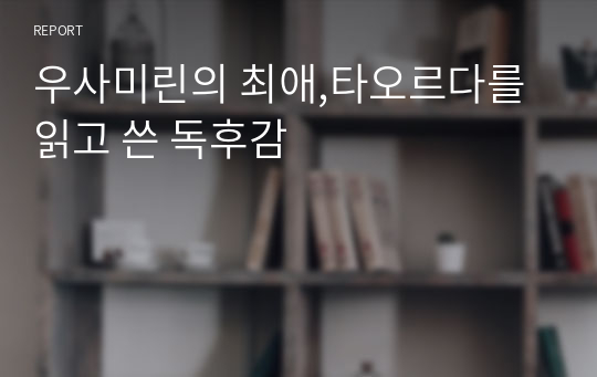 우사미린의 최애,타오르다를 읽고 쓴 독후감