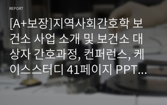 [A+보장]지역사회간호학 보건소 사업 소개 및 보건소 대상자 간호과정, 컨퍼런스, 케이스스터디 41페이지 PPT 자료입니다.