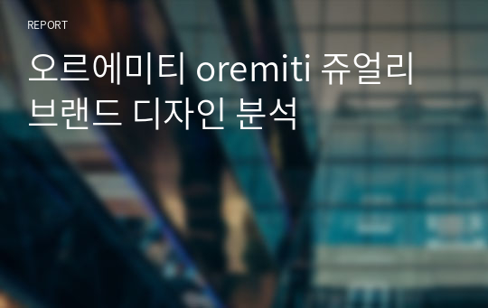 오르에미티 oremiti 쥬얼리 브랜드 디자인 분석