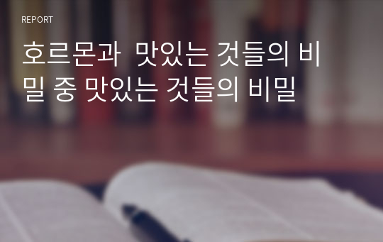 호르몬과  맛있는 것들의 비밀 중 맛있는 것들의 비밀