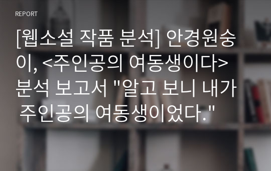 [웹소설 작품 분석] 안경원숭이, &lt;주인공의 여동생이다&gt; 분석 보고서 &quot;알고 보니 내가 주인공의 여동생이었다.&quot;