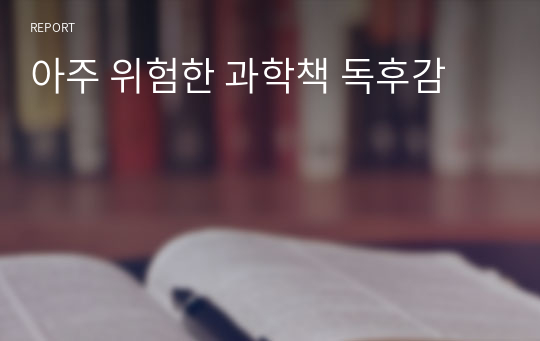 아주 위험한 과학책 독후감