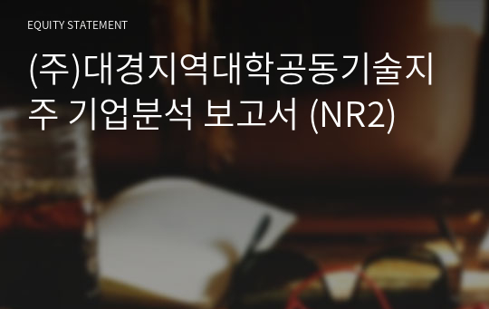 (주)대경지역대학공동기술지주 기업분석 보고서 (NR2)