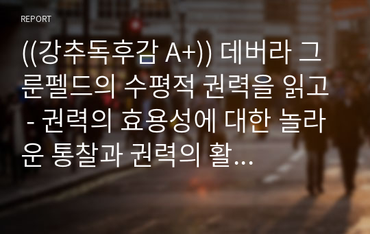 ((강추독후감 A+)) 데버라 그룬펠드의 수평적 권력을 읽고 - 권력의 효용성에 대한 놀라운 통찰과 권력의 활용성에 대한 새로운 대안