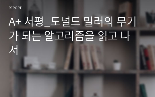 A+ 서평_도널드 밀러의 무기가 되는 알고리즘을 읽고 나서