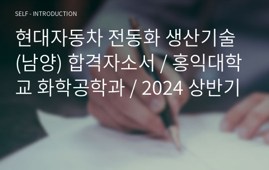 [서류합격] 현대자동차 전동화 생산기술 (남양) 자소서 / 홍익대학교 화학공학과 / 2024 상반기