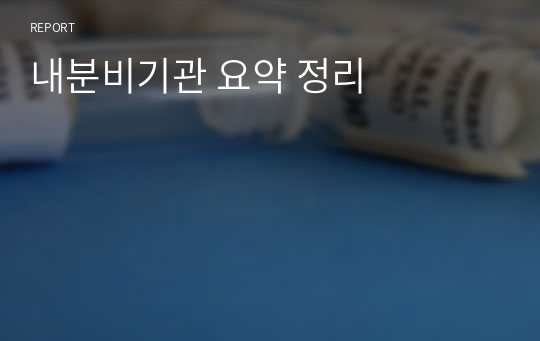 내분비기관 요약 정리