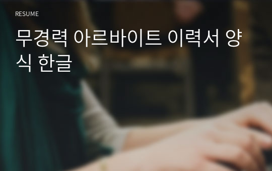 무경력 아르바이트 이력서 양식 한글