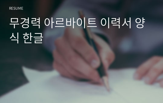 무경력 아르바이트 이력서 양식 한글