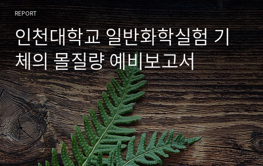 인천대학교 일반화학실험 기체의 몰질량 예비보고서