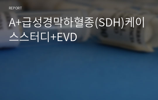 A+급성경막하혈종(SDH)케이스스터디+EVD