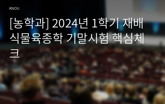 [농학과] 2024년 1학기 재배식물육종학 기말시험 핵심체크