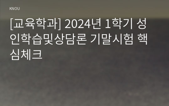 [교육학과] 2024년 1학기 성인학습및상담론 기말시험 핵심체크