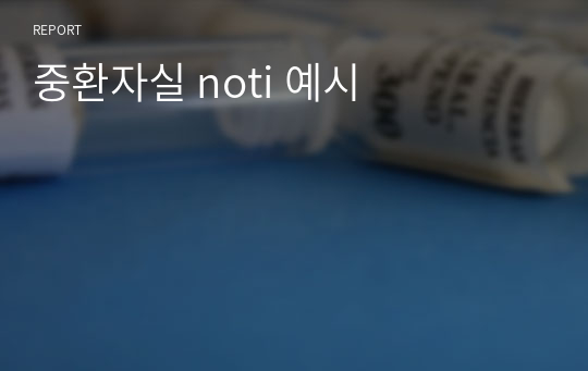 중환자실 noti 예시