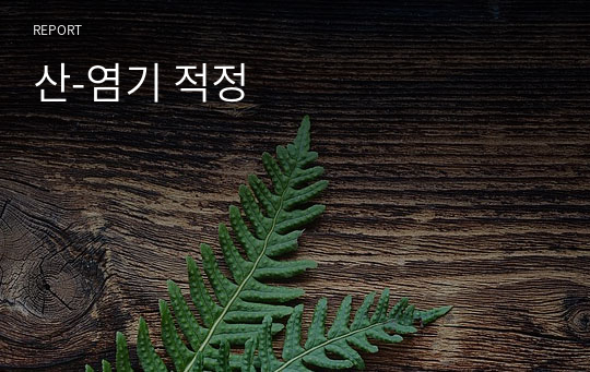 산-염기 적정