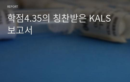 학점4.35의 칭찬받은 KALS 보고서