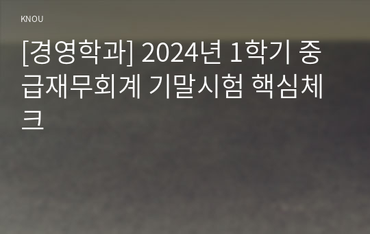 [경영학과] 2024년 1학기 중급재무회계 기말시험 핵심체크