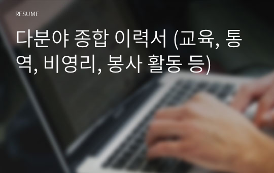 다분야 종합 이력서 (교육, 통역, 비영리, 봉사 활동 등)