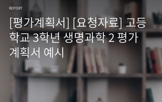 [평가계획서] [요청자료] 고등학교 3학년 생명과학 2 평가 계획서 예시