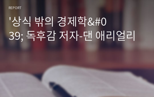 &#039;상식 밖의 경제학&#039; 독후감 저자-댄 애리얼리