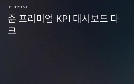 준 프리미엄 KPI 대시보드 다크