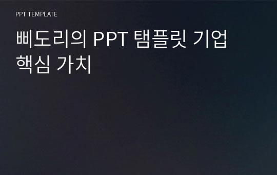 삐도리의 PPT 탬플릿 기업 핵심 가치