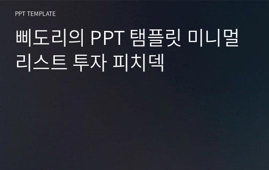 삐도리의 PPT 탬플릿 미니멀리스트 투자 피치덱