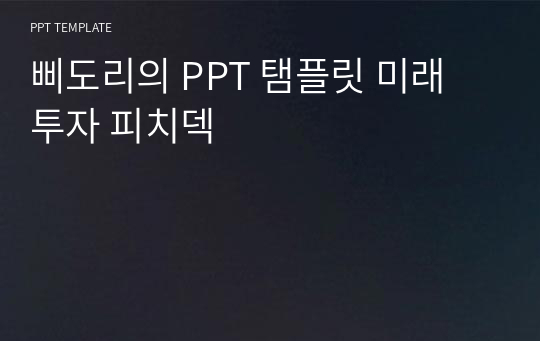 삐도리의 PPT 탬플릿 미래 투자 피치덱