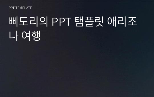 삐도리의 PPT 탬플릿 애리조나 여행