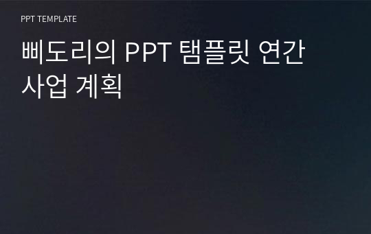 삐도리의 PPT 탬플릿 연간 사업 계획