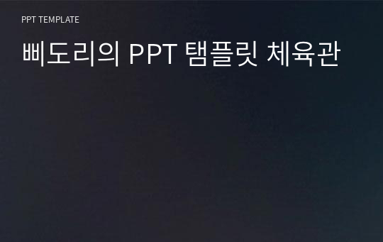 삐도리의 PPT 탬플릿 체육관